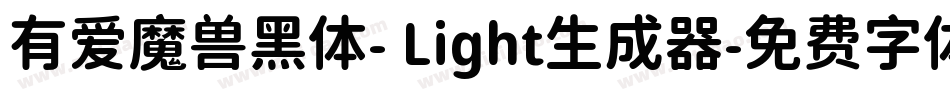 有爱魔兽黑体- Light生成器字体转换